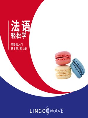 cover image of 法语 轻松学--零基础入门--共 3 册，第 1 册